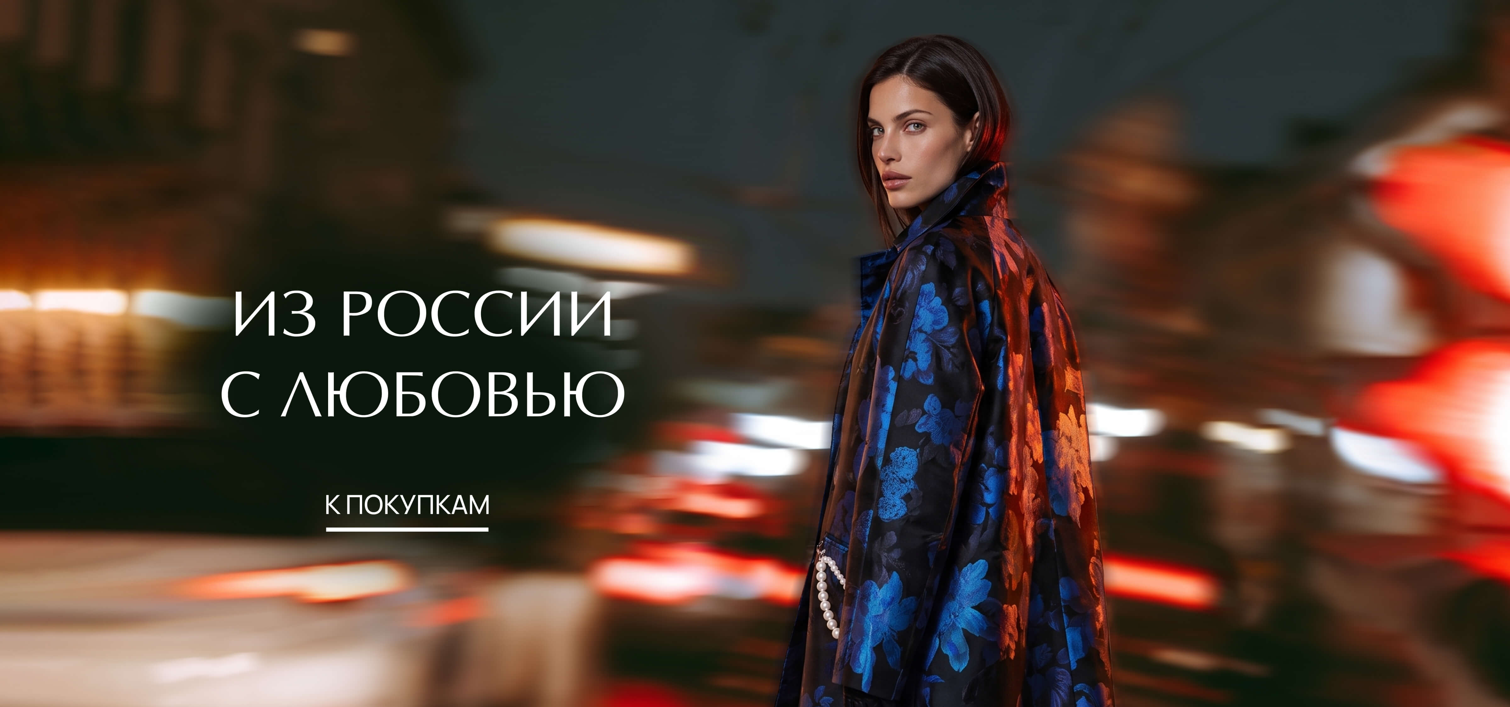 Из России с Любовью