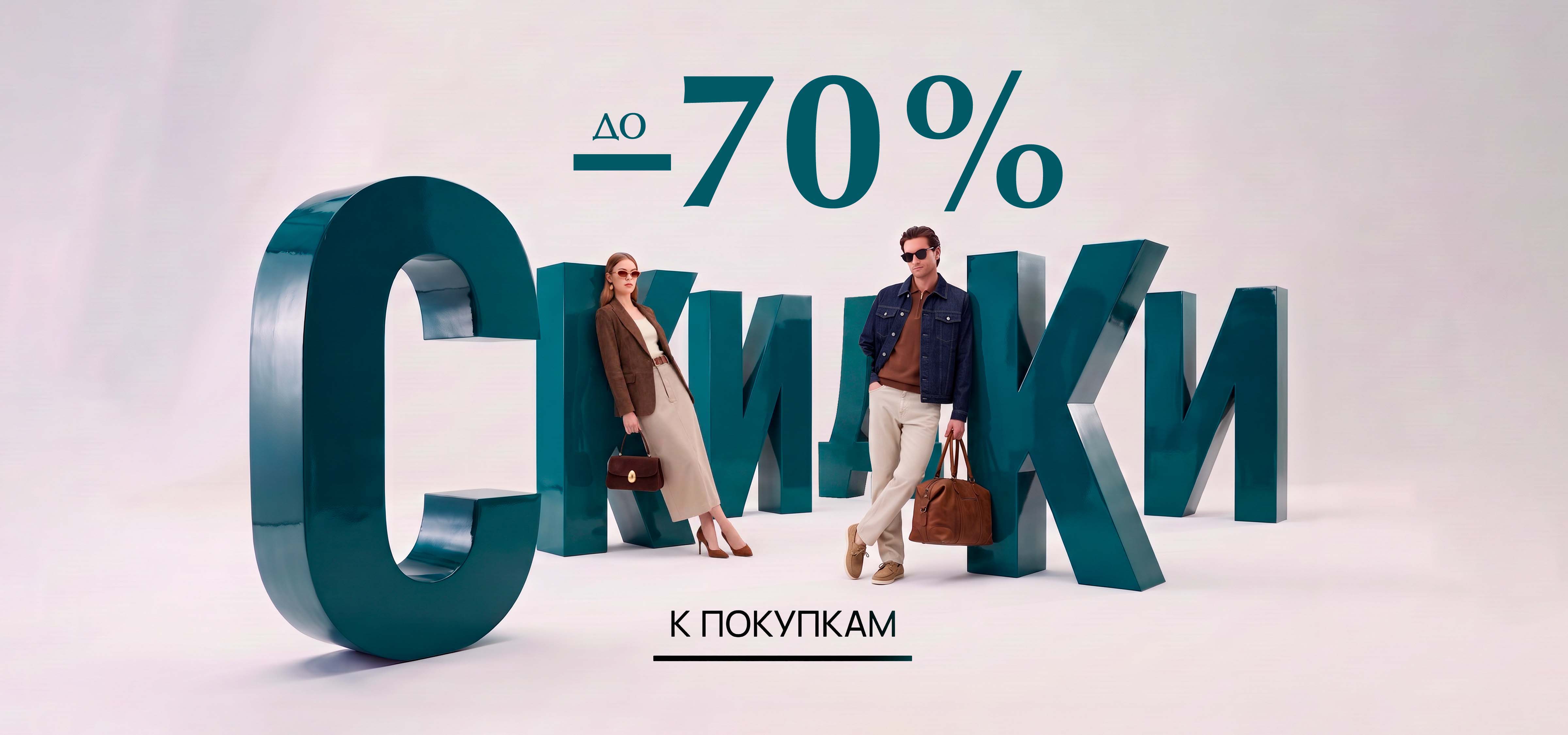 Скидки до -70%