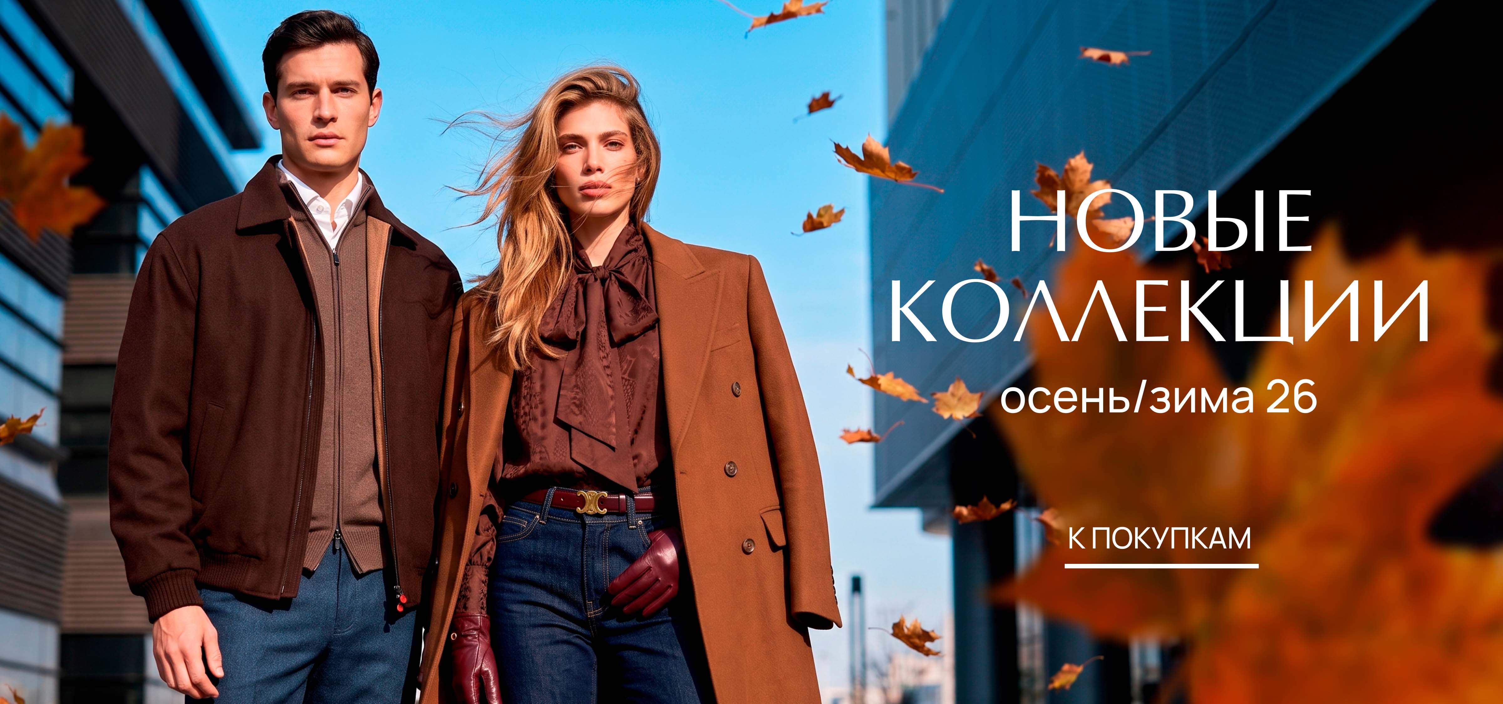 Новые коллекции fw 26/27