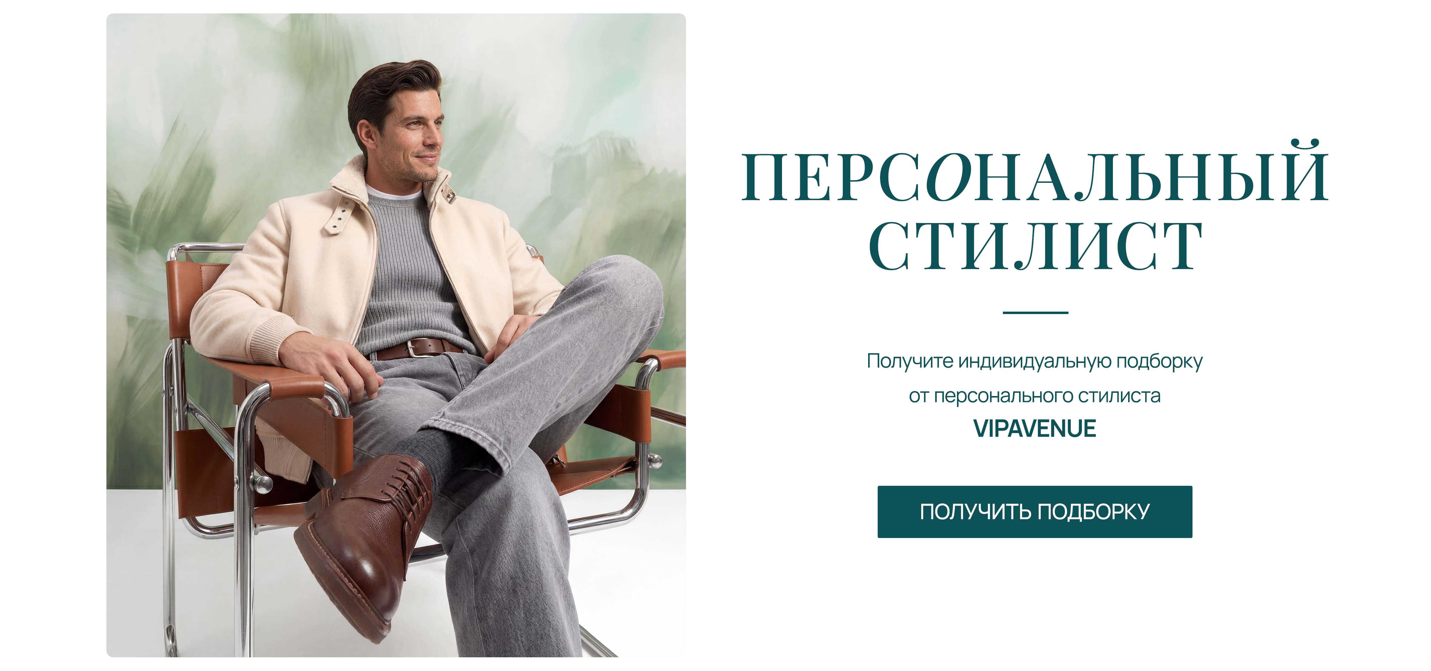 Персональный стилист