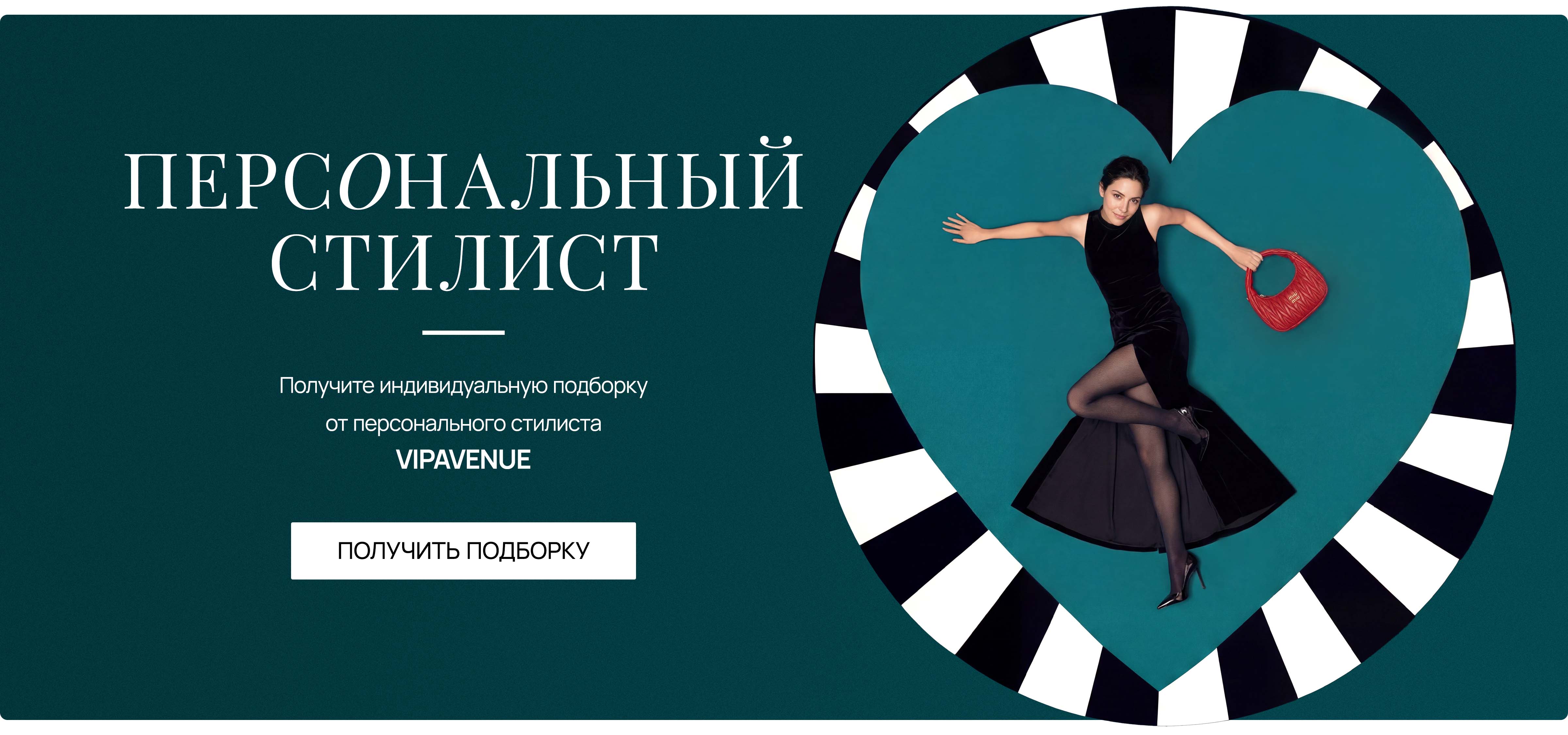 Персональный стилист