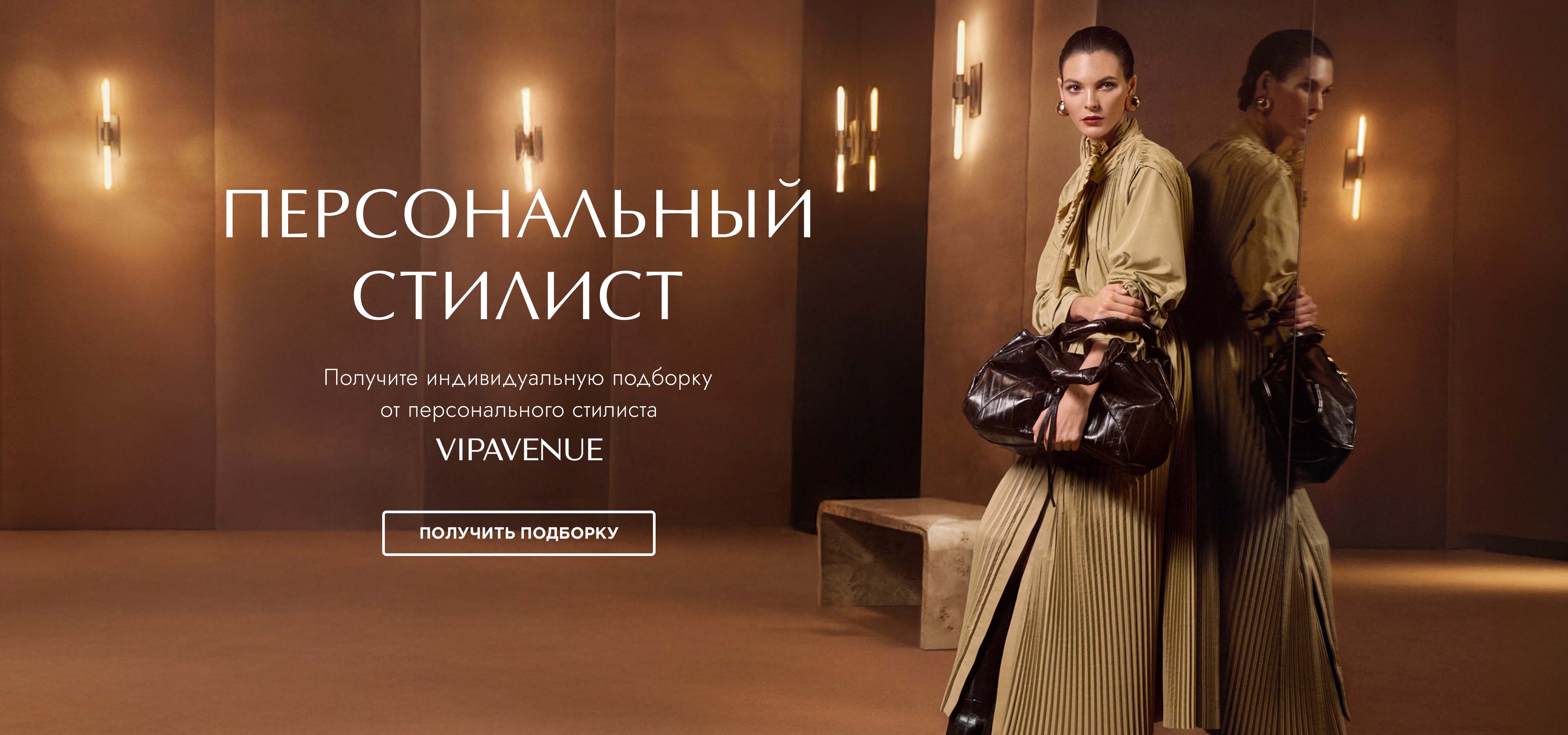 Персональный стилист