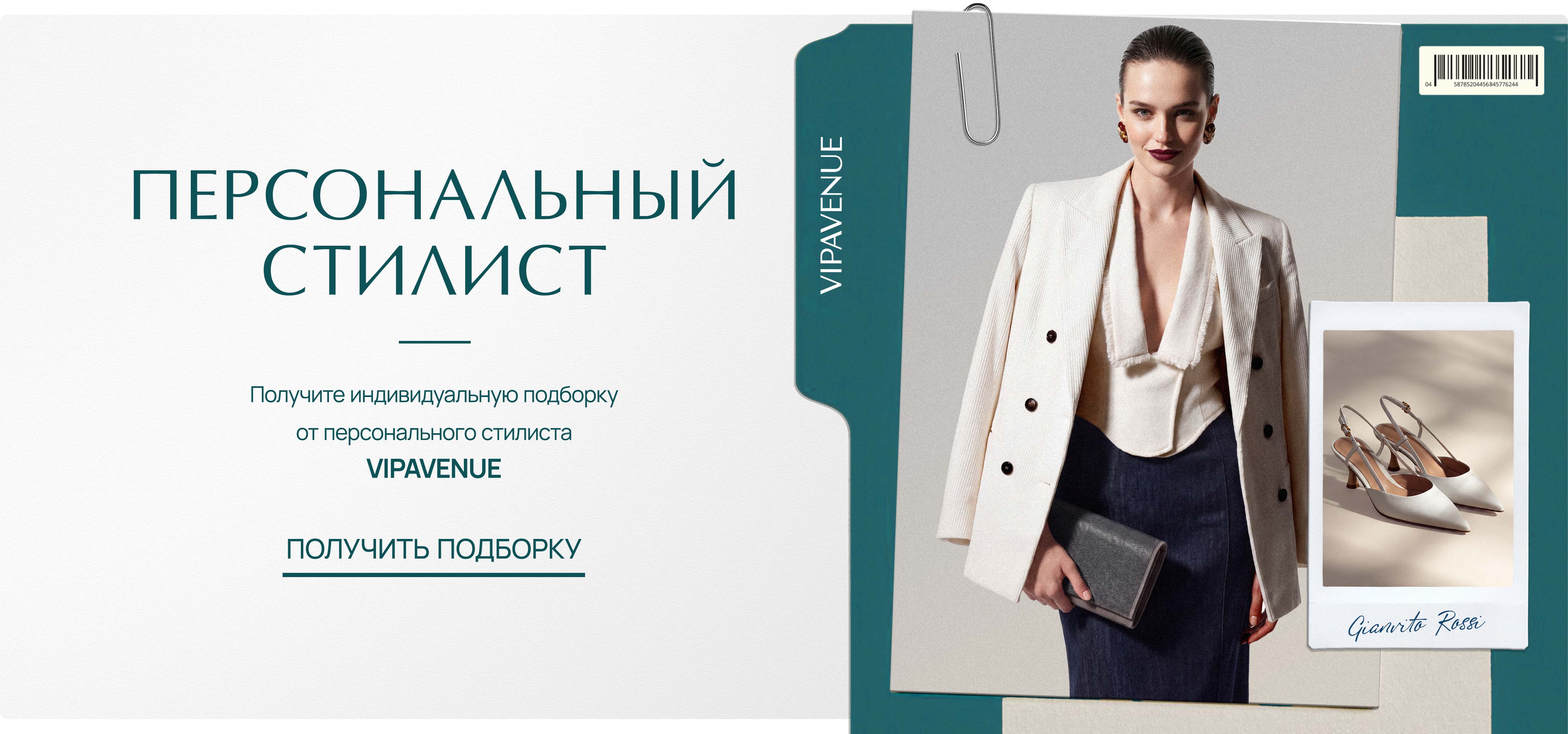 Персональный стилист