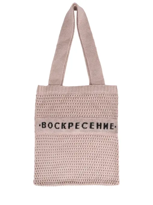 Сумка трикотажная с надписью "Воскресение" АРТЕЛЬ ВОСКРЕСЕНИЕ